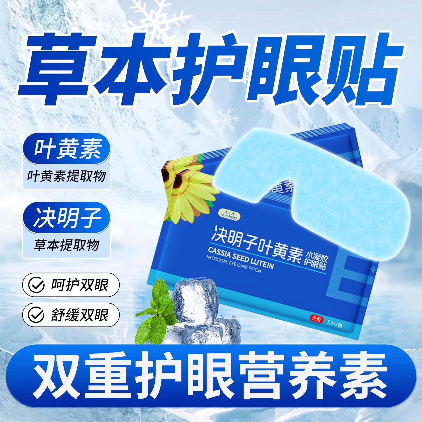 叶黄素冰敷眼罩护眼贴冷敷缓解眼周疲劳用眼紧张呵护眼部舒适眼L