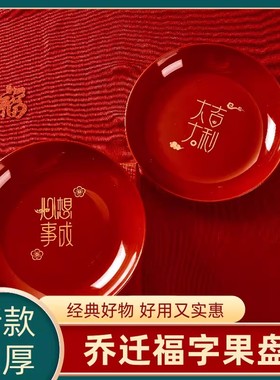 乔迁新居果盘红色搬家入宅餐具新家装饰布置开业新年果盘零食盘