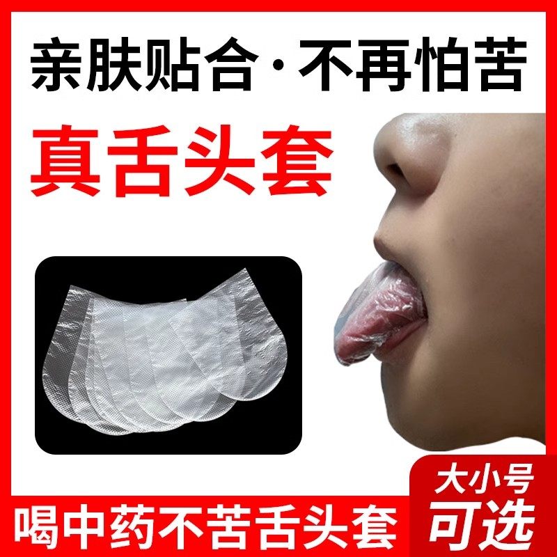 喝中药不苦舌头套喝药成人吃药舌头避味套儿童喝药神器一次性舌套