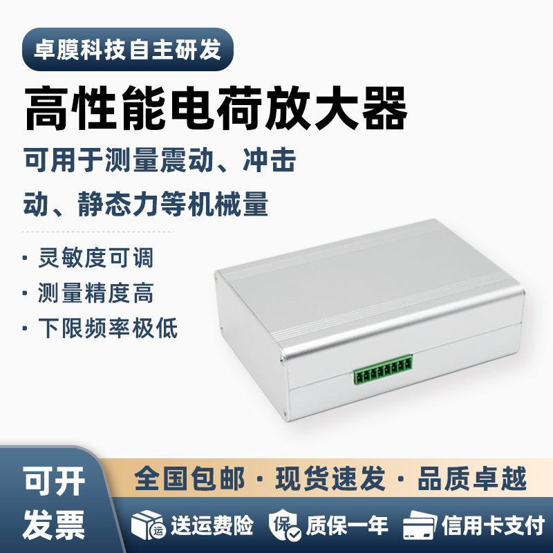 卓膜科技出品低音便捷电荷放大器