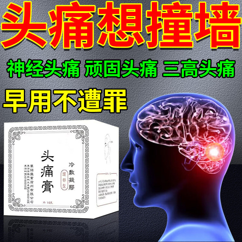 头疼膏顽固性头疼太阳穴三叉神经疼偏头痛头昏脑供血不足头晕膏
