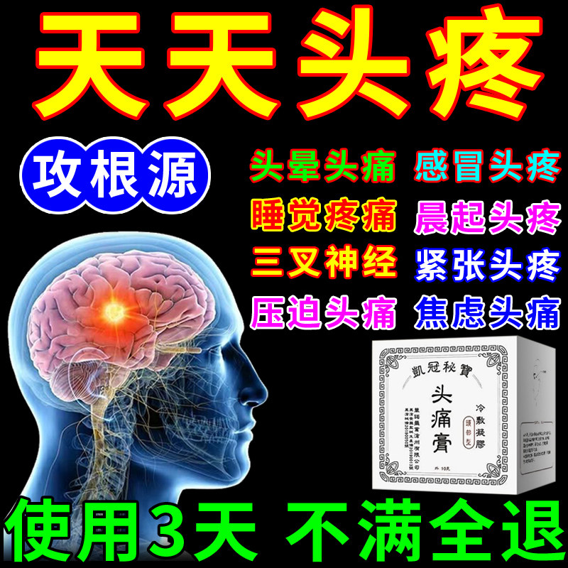 头痛偏头痛专用膏药三叉神经痛长期头疼顽固头晕神经性外用止消痛