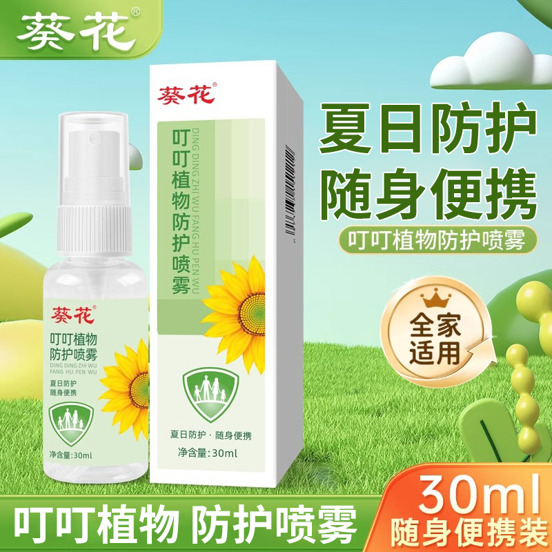 葵花植物叮叮驱蚊喷雾30ml/瓶