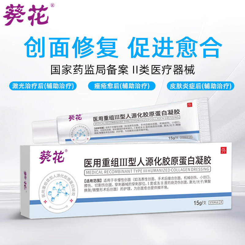 葵花医用重组三型人源化胶原蛋白凝胶敷料创伤人表皮细胞修复因子