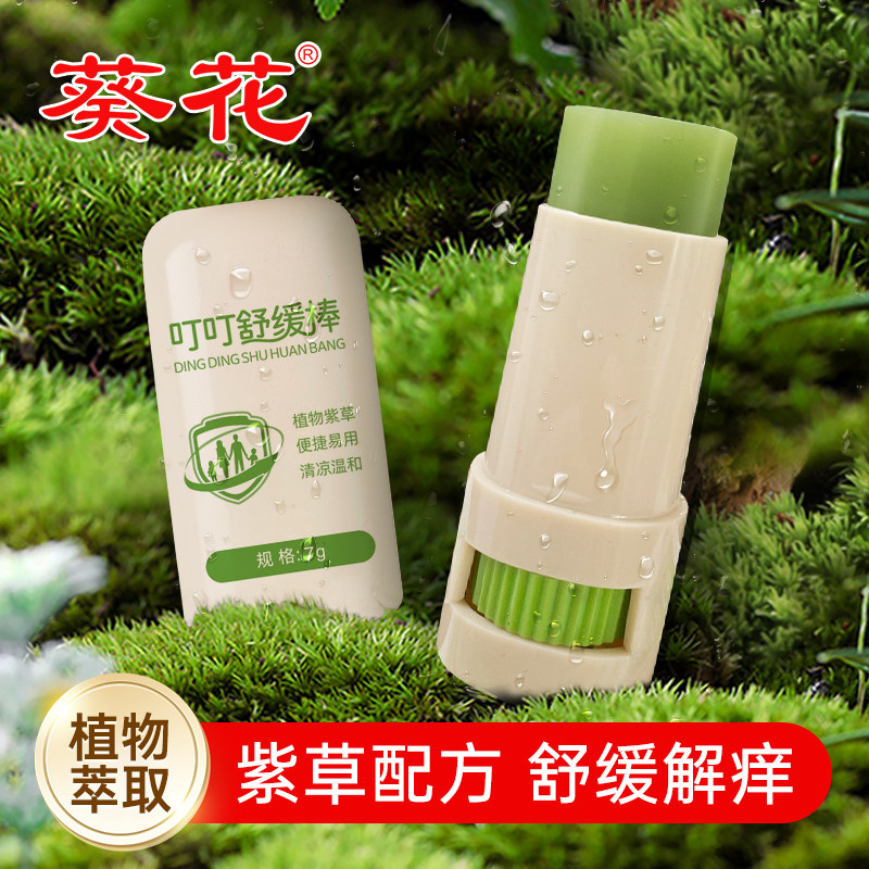 葵花叮叮舒缓棒紫草膏儿童宝宝母婴学生适用户外便携装清凉舒缓膏