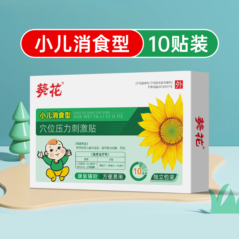 葵花小兒消食貼健脾積食貼嬰兒童消積食去內(nèi)熱調(diào)理脾胃肚臍貼10貼