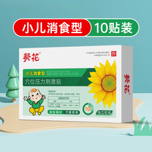葵花小儿消食贴健脾积食贴婴儿童消积食去内热调理脾胃肚脐贴10贴