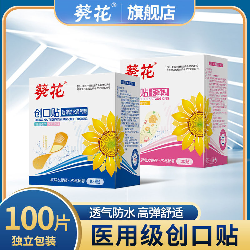 葵花创口贴防水透气成人儿童医用级伤口止血贴家用创可贴卡通可爱,医疗器械,创口贴,淘宝优惠券,粉丝福利购,淘宝优惠卷