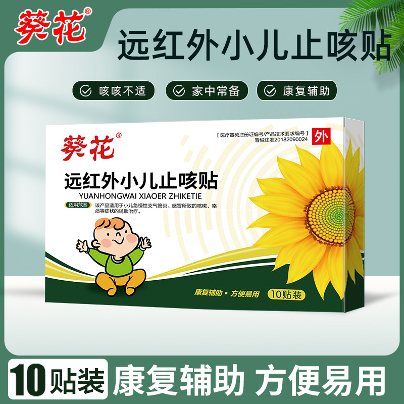 葵花远红外小儿止咳贴10贴/盒