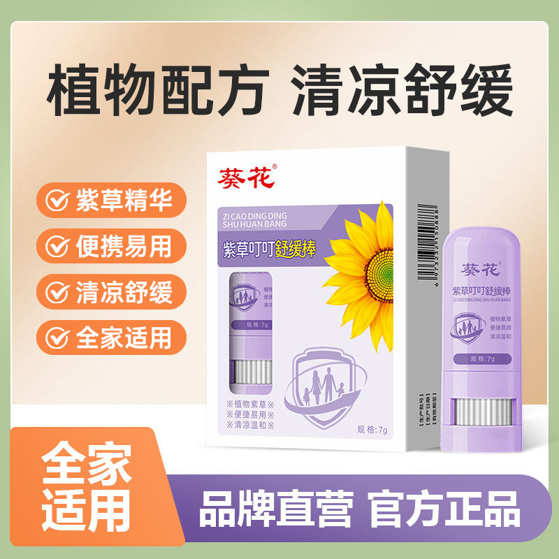 葵花紫草叮叮舒缓棒儿童宝宝适用夏季清凉温和爽肤户外便携舒缓膏