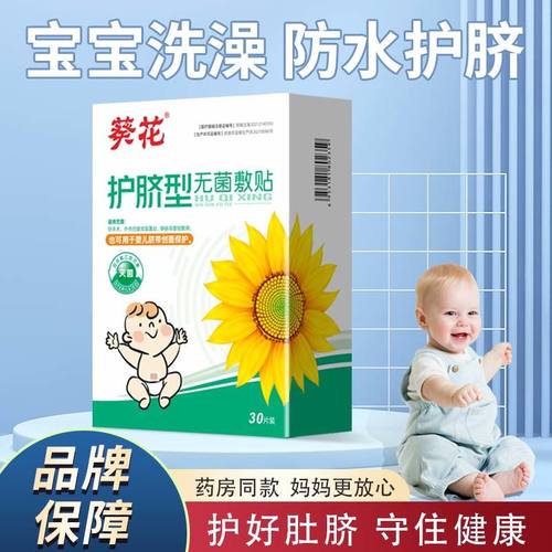 葵花宝宝透气防水护脐贴
