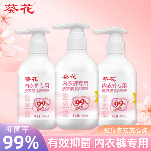 葵花内衣内裤专用抑菌洗衣液