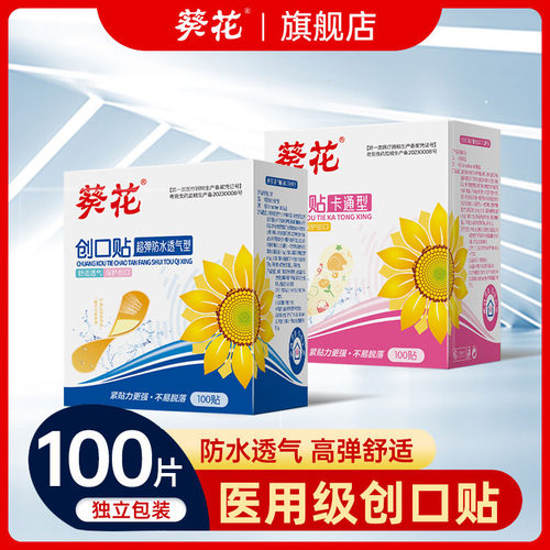 葵花防水透气超弹创口贴100片/盒