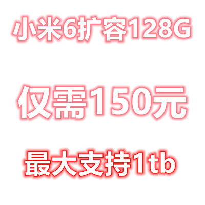 扩容小米6最大1tb内存升级