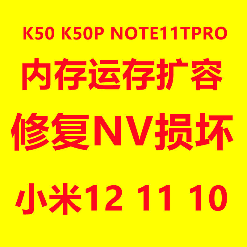 红米note11t nv已损坏 格机修复 K50 K50PRO 小米12 小米11 扩容