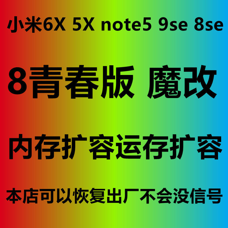 小米9se扩容 小米8se扩容 青春版 卡米 内存升级 魔改小米维修 5p
