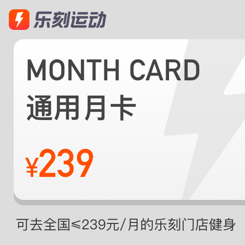 Le engraved Bodybuilding On cards 239 (Limited to new users)in the Leisure , Sports and fitness , Comprehensive Fitness  category - from Buy2taobao.com to provide professional Taobao agent buy service
