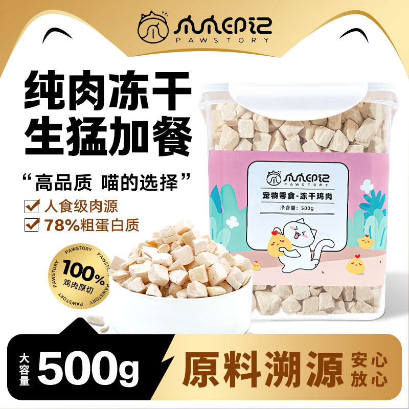 爪爪印记 冻干猫零食鸡肉桶鸡胸肉 500g纯肉宠物零食桶猫犬通用