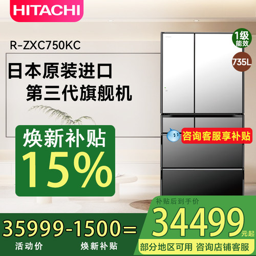 【国家补贴】日立735L冰箱旗舰机