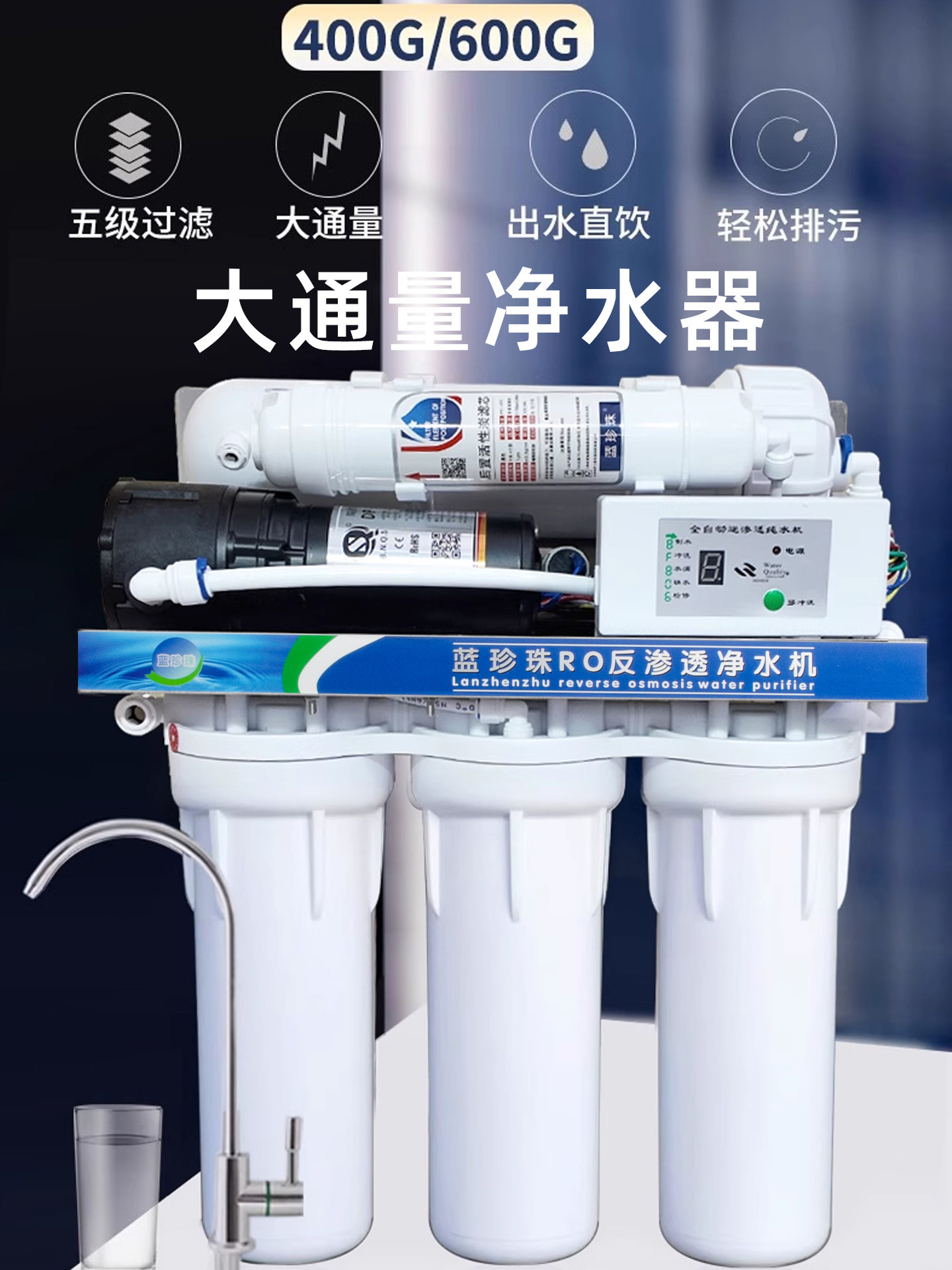 蓝珍珠家用五级反渗透净水器DIY大流量商用600g无桶直饮水机