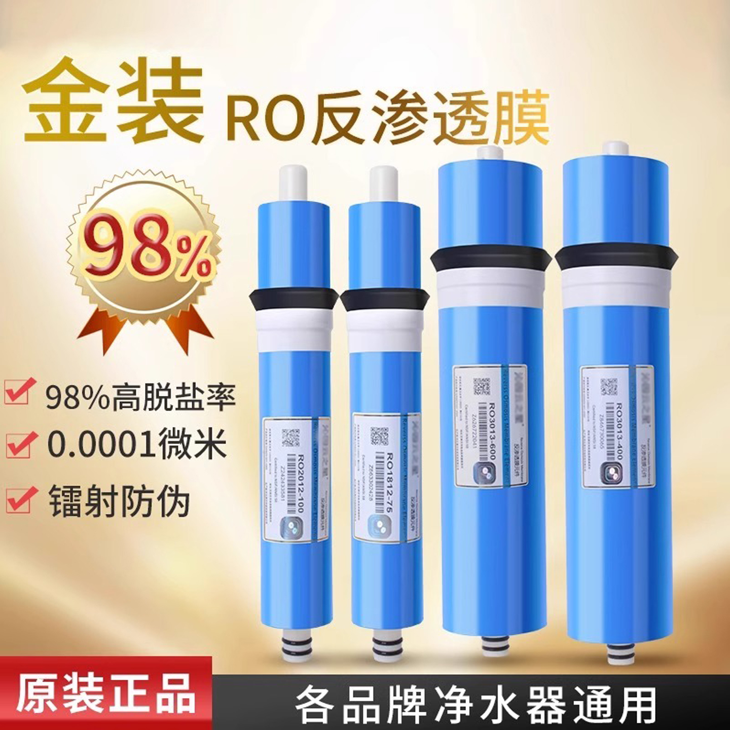 蓝珍珠高脱盐率金装RO膜滤芯