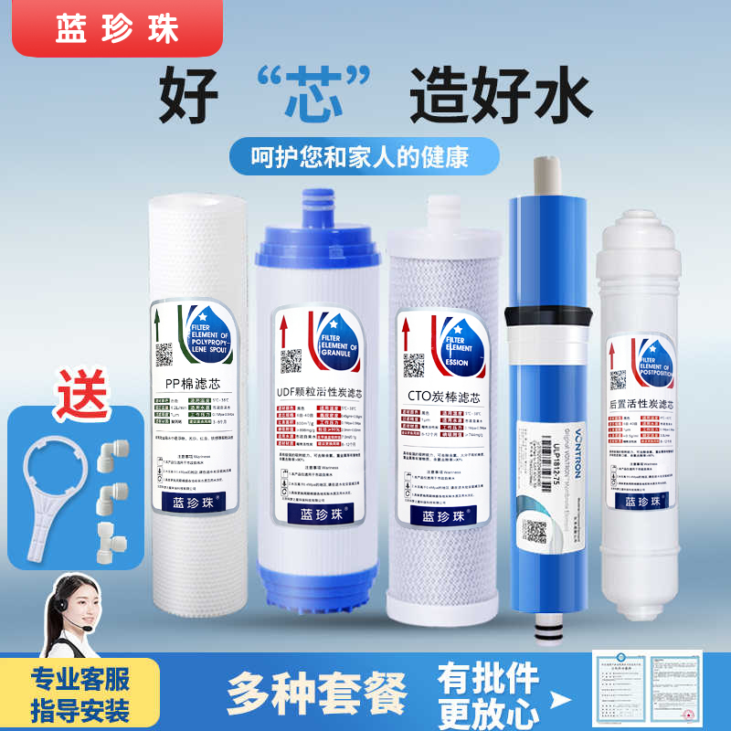 蓝珍珠经典75通用RO185EJ系列净水器滤芯五级套装PP棉活性炭