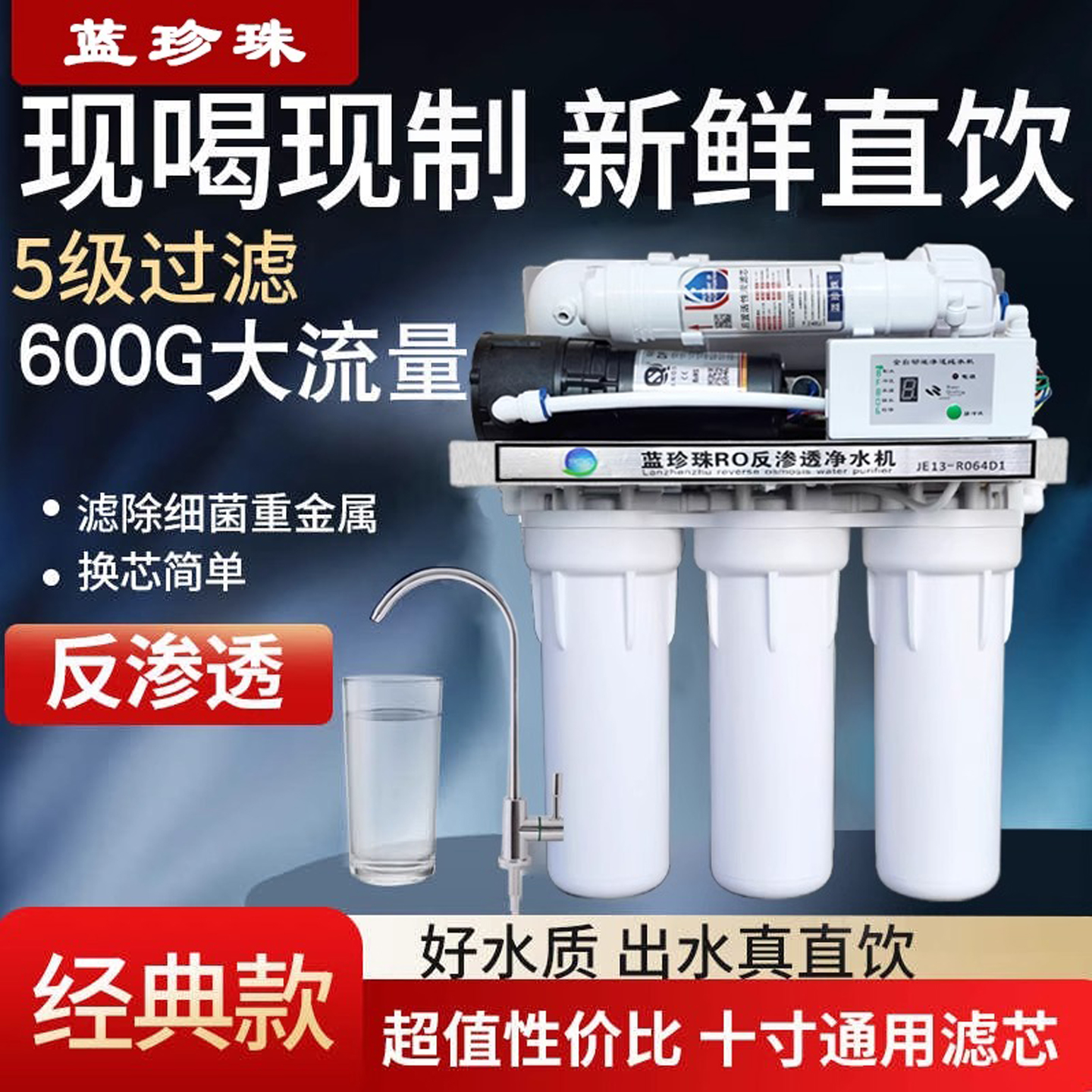 蓝珍珠反渗透直饮水净水器