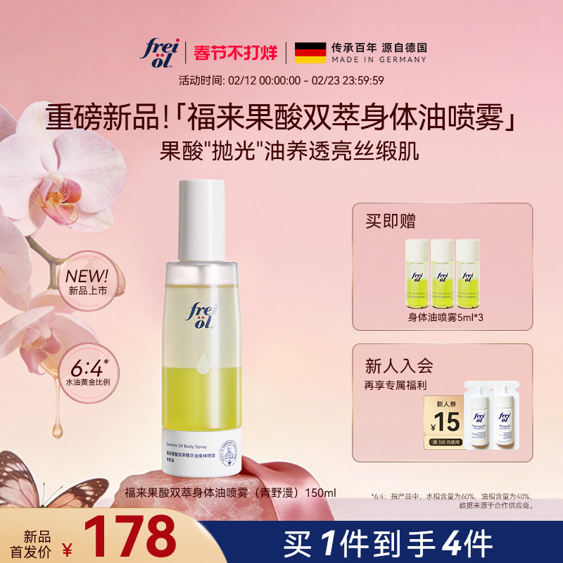 【新品】freiol福来果酸双萃精华油身体喷雾保湿补水去角质祛痘