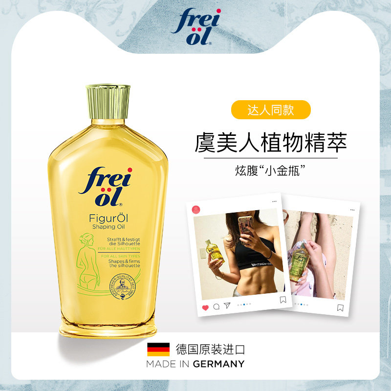 【达人推荐】德国freiol福来纤体塑身油按摩油持久润肤身体乳女