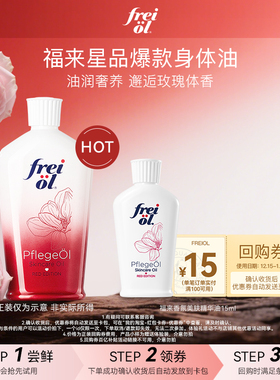 【U先试用】德国freiol福来香氛身体油保湿身体乳玫瑰精油15ml