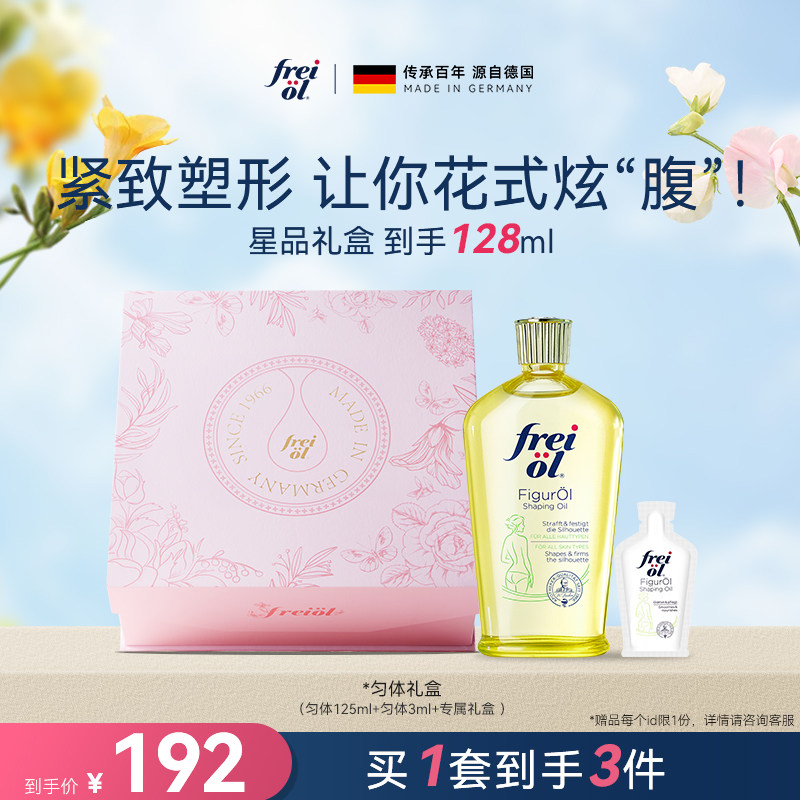 【星品礼盒】freiol福来匀体紧致身体油运动精华塑形精油礼盒