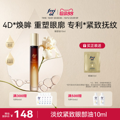 【新品】freiol福来淡纹紧致抗皱玻色因胶原肽眼部精华油舒缓眼油