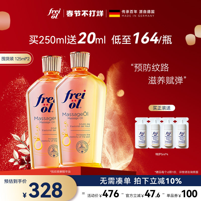 德国freiol福来身体油润肤防孕纹按摩精华油身体乳护理精油