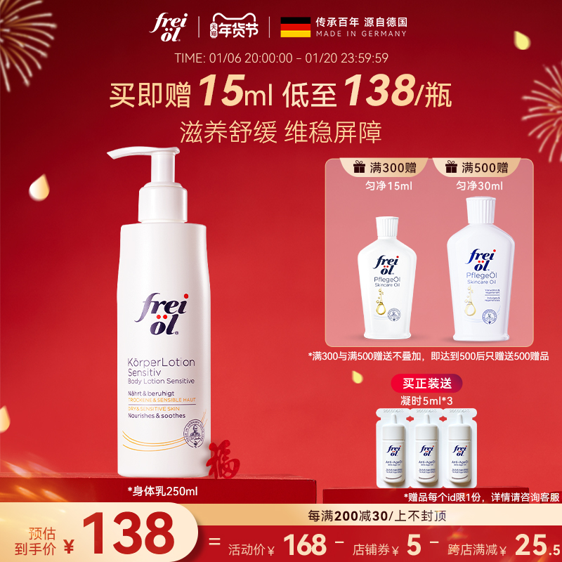 德国freiol福来身体乳保湿滋润秋冬补水润肤乳舒缓身体霜