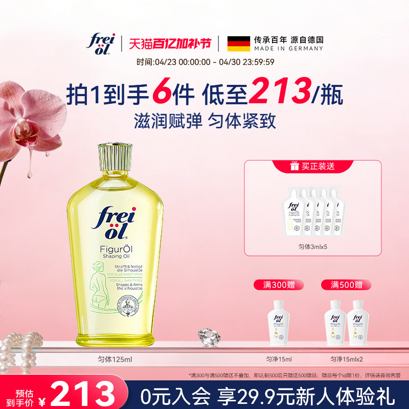 德国freiol福来匀体紧致身体油运动塑身按摩精华油保湿补水身体乳