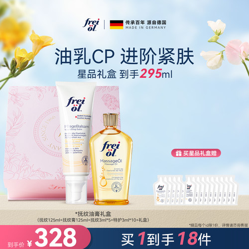 freiol福来预防纹路精华油乳CP