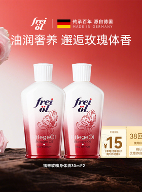 【百补】freiol福来玫瑰身体油保湿身体乳玫瑰精油30ml*2
