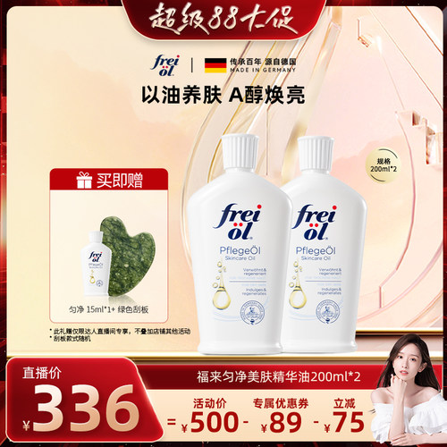 【晁然推荐】福来freiol匀净身体油女a醇保湿滋润精华油200ml*2