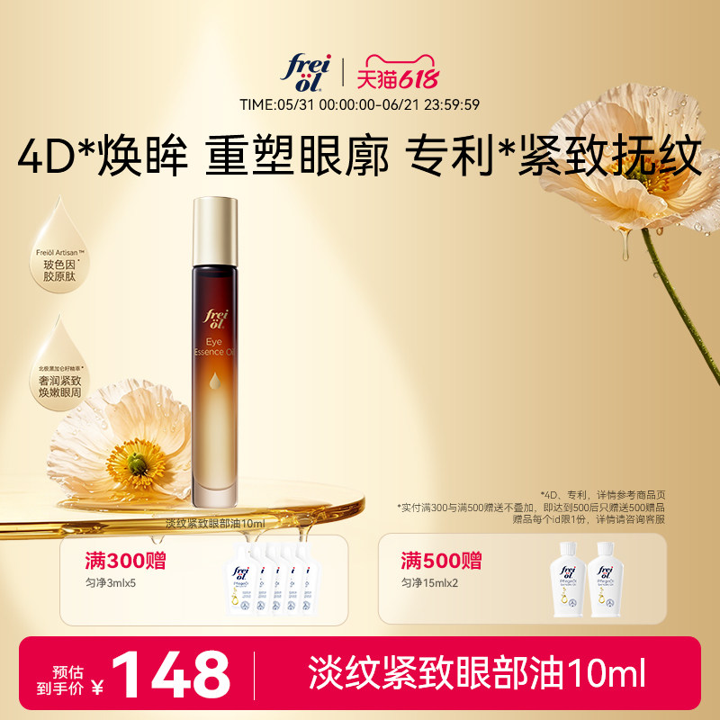 【新品】freiol福来淡纹紧致抗皱玻色因胶原肽眼部精华油舒缓眼油