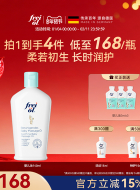 德国freiol福来婴儿油宝宝抚触油新生儿润肤油按摩油儿童身体油