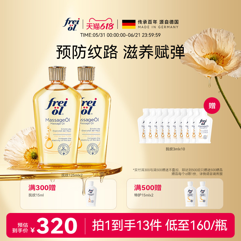 德国freiol福来抚纹油身体油防纹润肤身体按摩护理保湿补水精华油