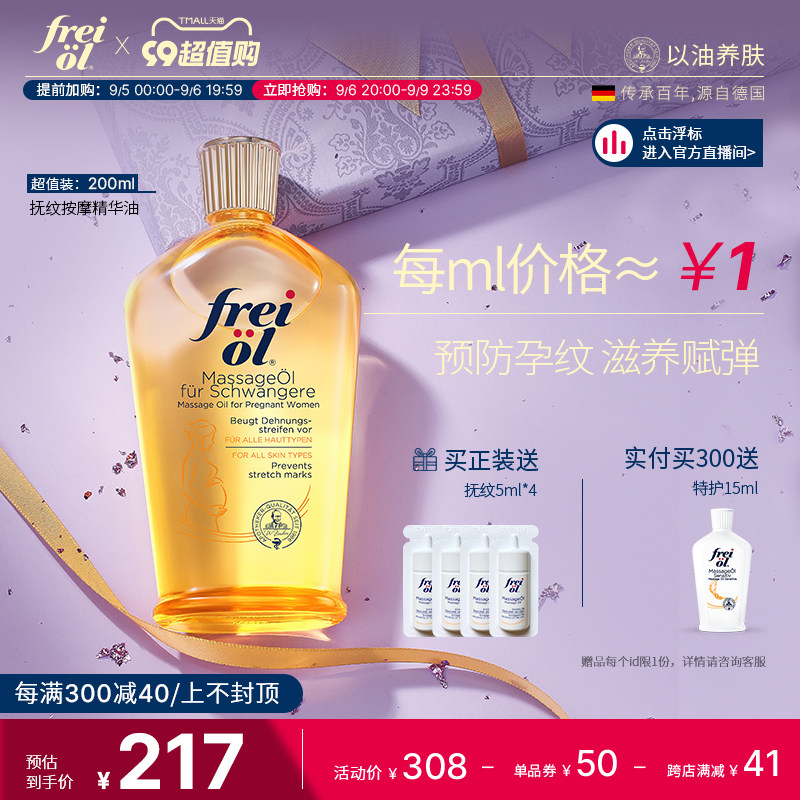【限时加赠】freiol福来防孕纹身体油按摩抚纹孕妇身体乳护理精油属于什么档次？