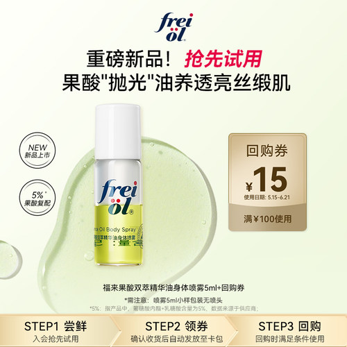 新品福来果酸身体喷雾5ml+回购券