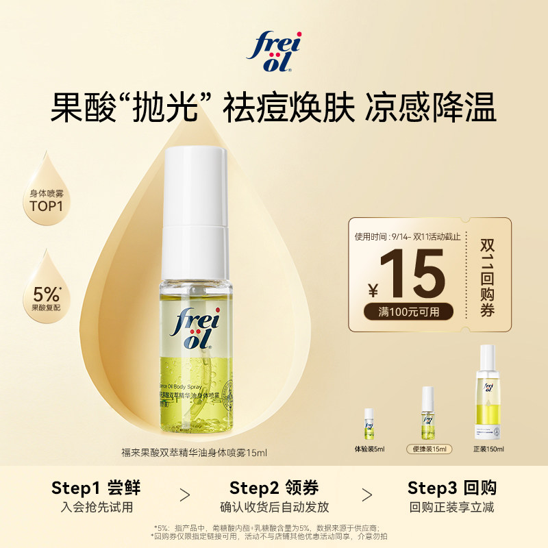 【新品试用】福来果酸双萃精华油身体喷雾15ml+回购券