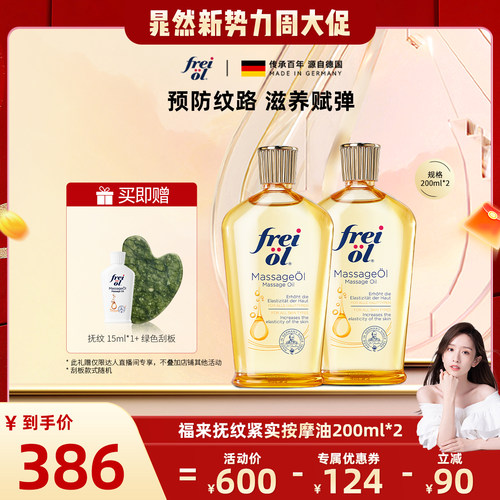 【晁然推荐】福来freiol抚纹油身体油防纹滋润紧致精华油200ml*2