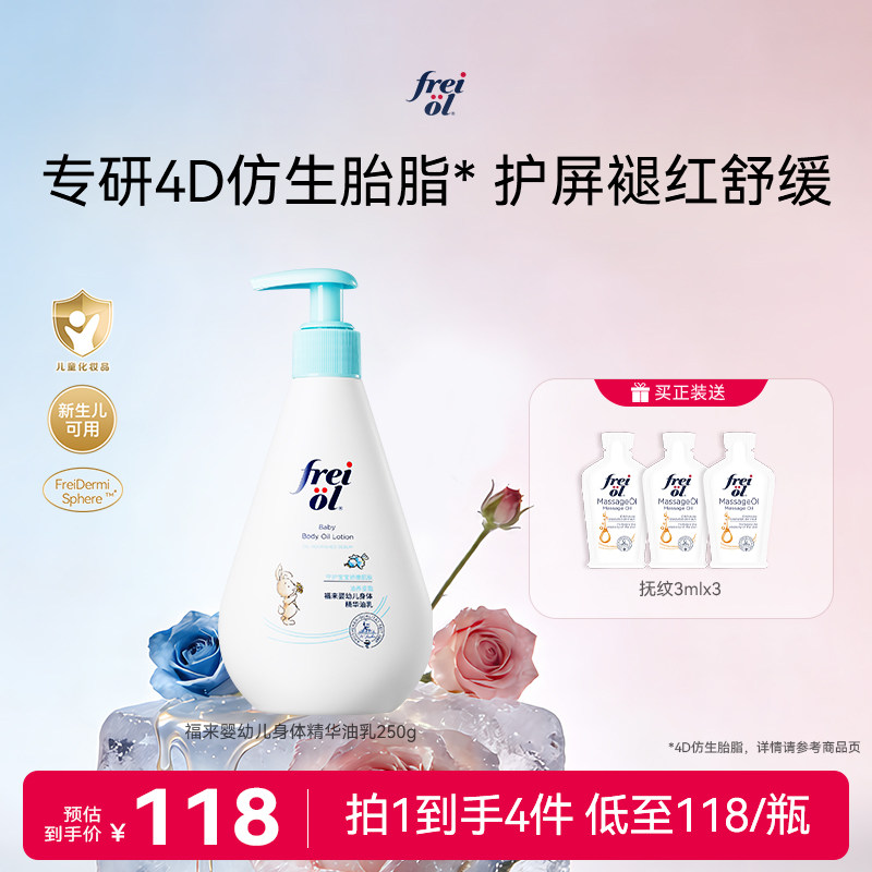 【新品】freiol福来婴幼儿身体精华油乳新生宝宝身体乳舒缓温和