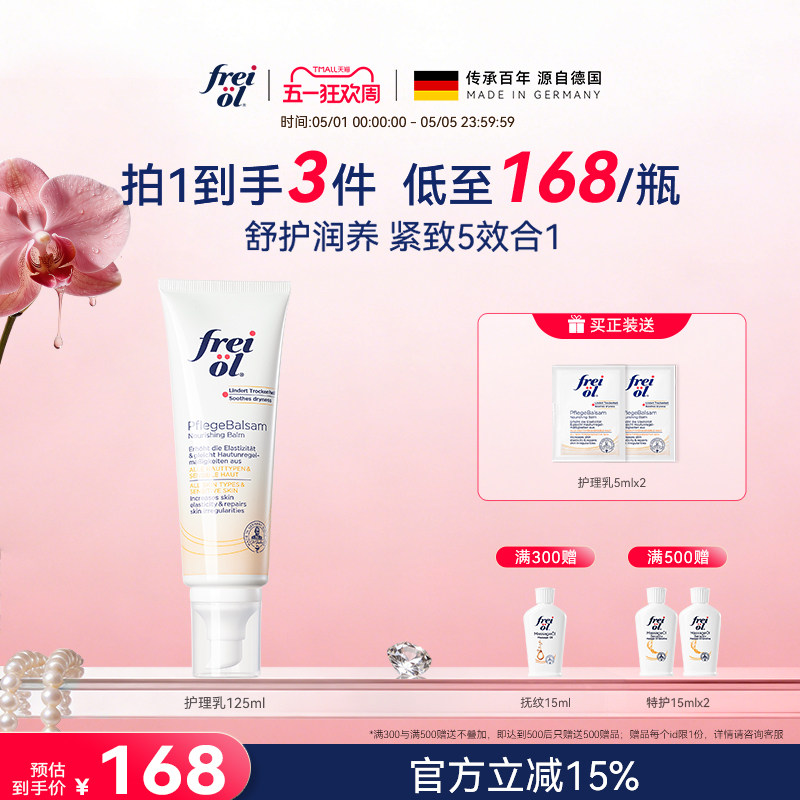 德国freiol福来紧致舒缓润肤身体乳按摩身体霜滋润保湿乳
