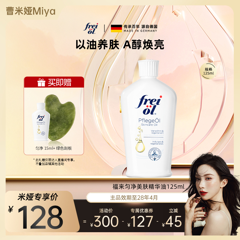 freiol福来匀净美肤保湿身体油