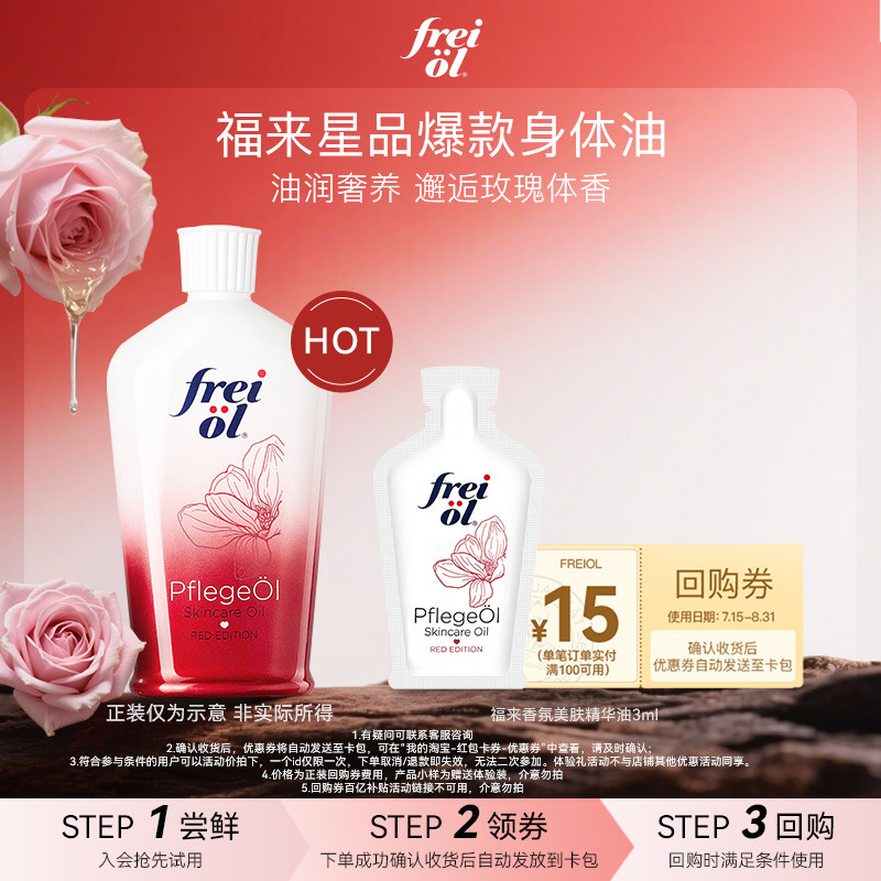 【U先入仓】freiol福来香氛玫瑰身体精华油3ml赠品+15元回购券图片
