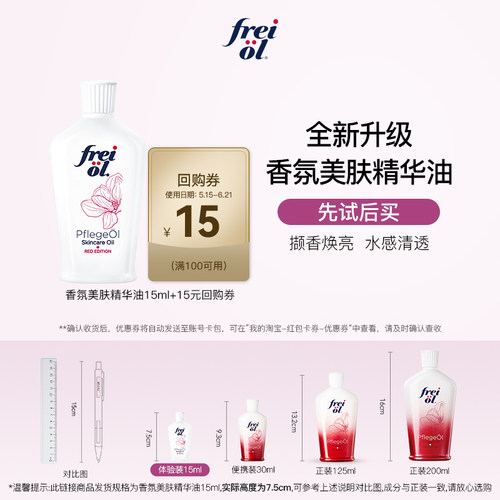 福来香氛美肤身体油15ml+回购券